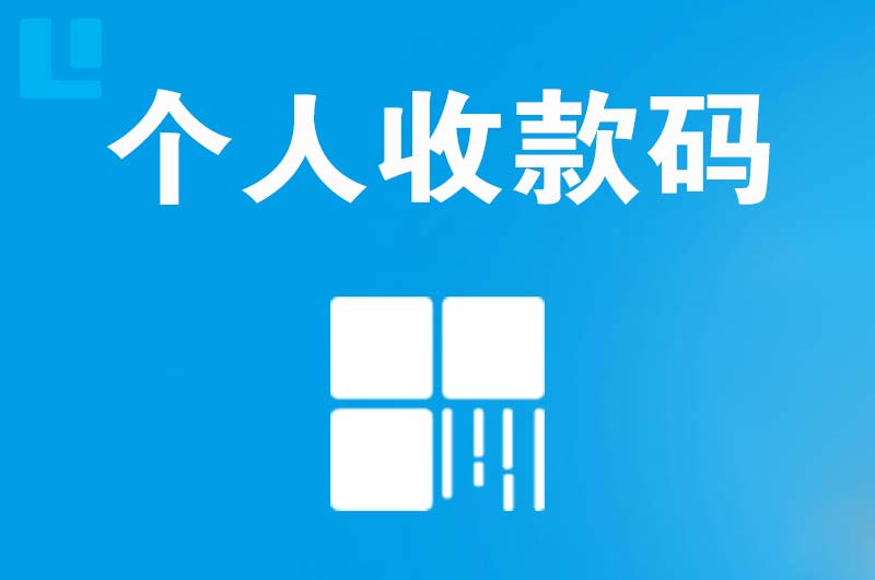 天桥拉卡拉个人收款码