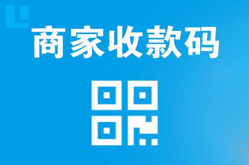 天桥拉卡拉商家收款码