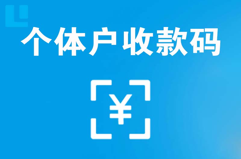 天桥拉卡拉个体户收款码