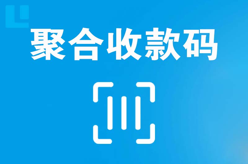 天桥拉卡拉聚合收款码